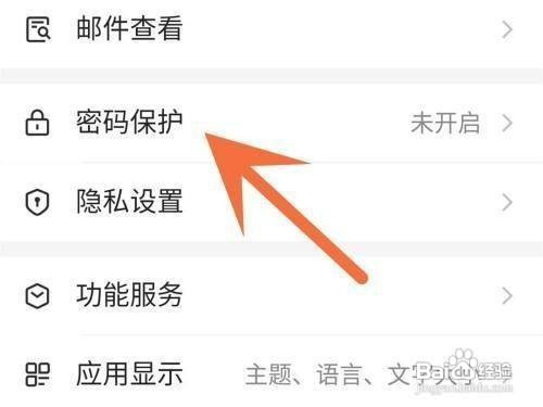 网易邮箱如何设置指纹解锁