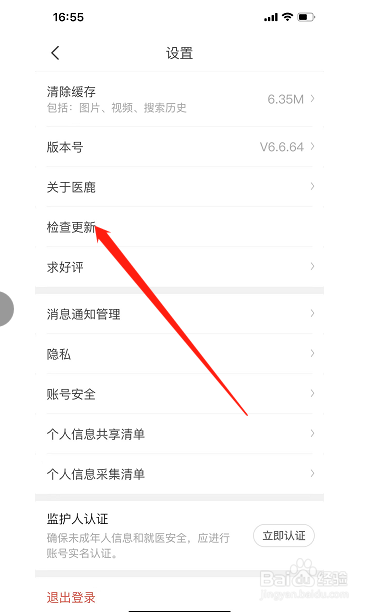 怎么更新医鹿最新版本