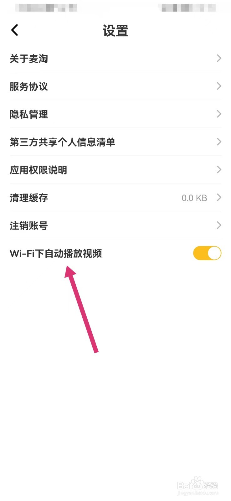 麦淘亲子如何关闭WIFI下自动播放视频