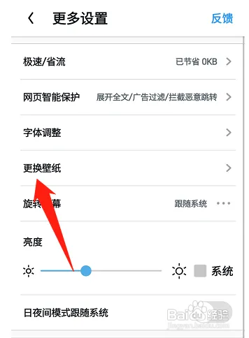 UC浏览器如何更换壁纸