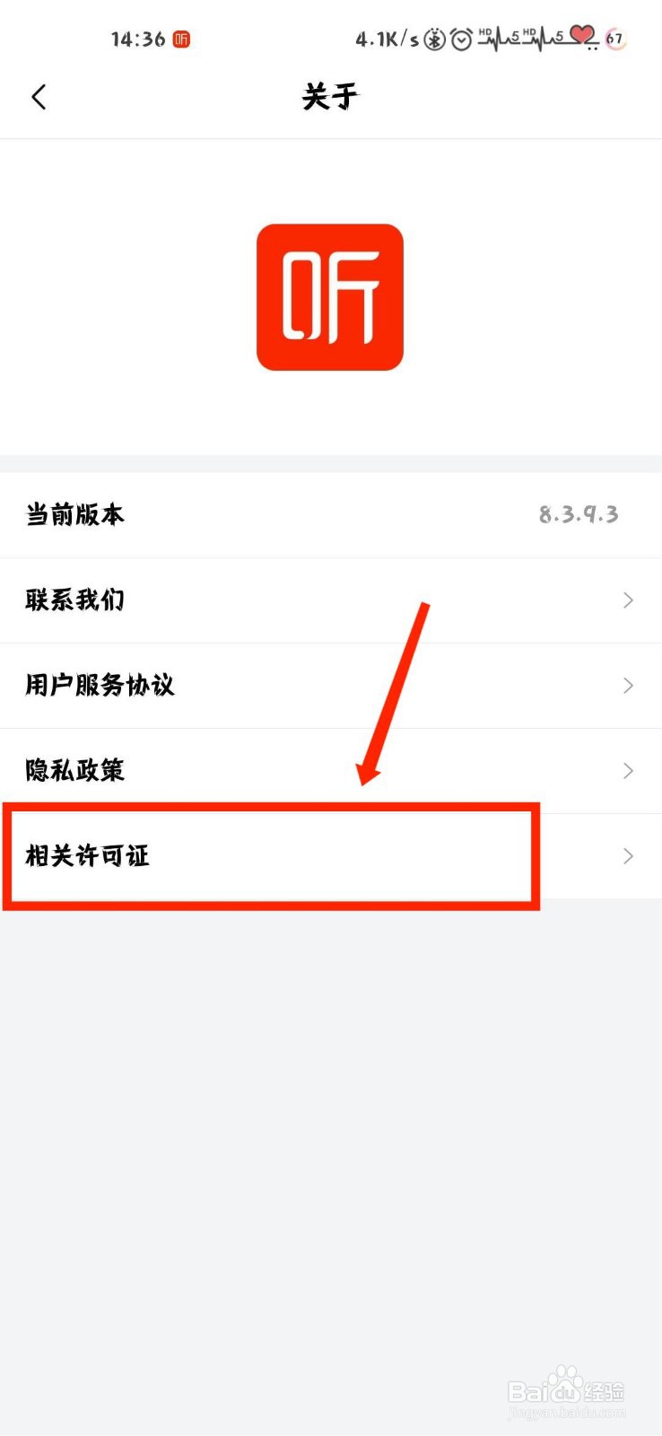 喜马拉雅怎么查看官方相关许可证