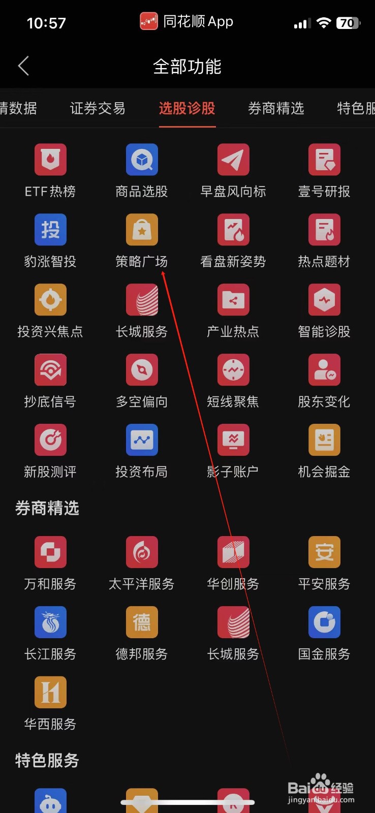同花顺怎样查看策略广场