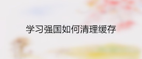学习强国如何清理缓存