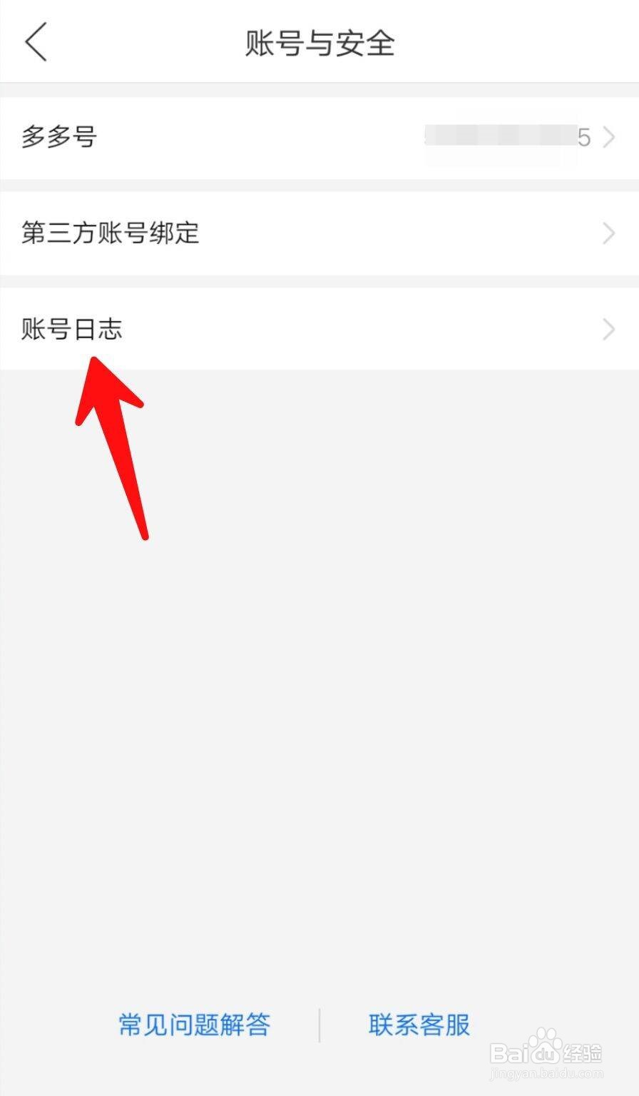 拼多多如何查看账号日志？