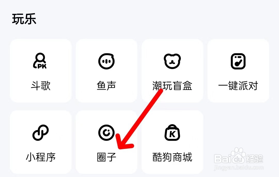 酷狗音乐在哪里查看圈子