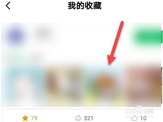 爱立熊怎么查看收藏的内容