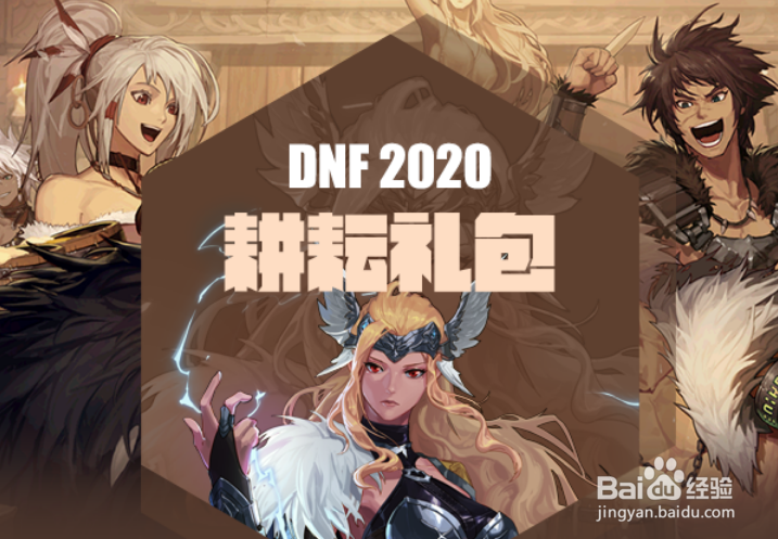 2020DNF五一套内容曝光，看看礼包可以获得什么
