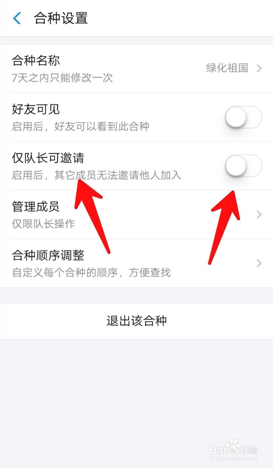 蚂蚁森林合种不让成员邀请好友进来怎么设置