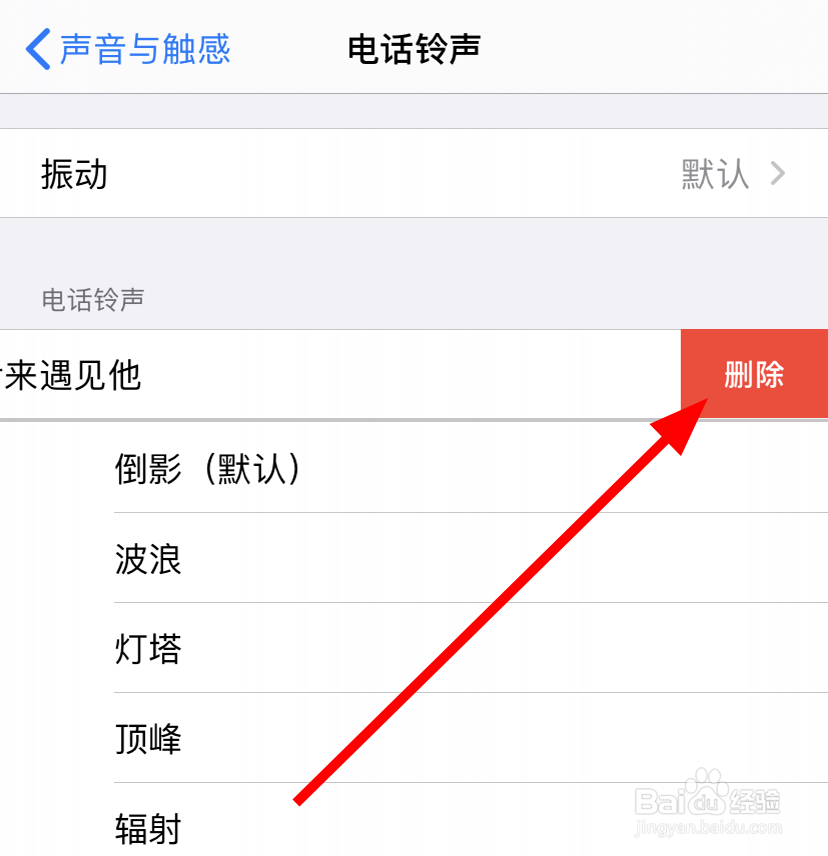 苹果/iPhone11怎么删除添加的自定义铃声