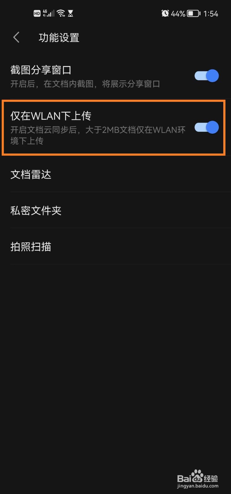 wps office手机版仅在WLAN下上传文档如何开启
