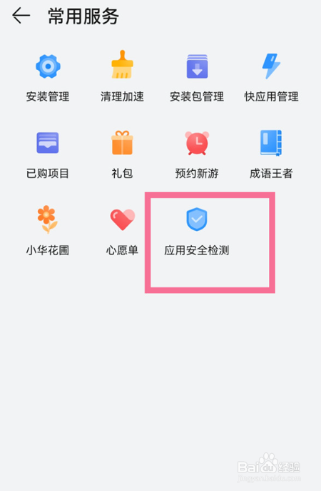 华为手机怎么关闭应用市场安全检测