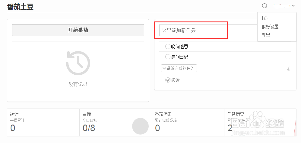如何使用网络版的番茄土豆做时间管理呢?