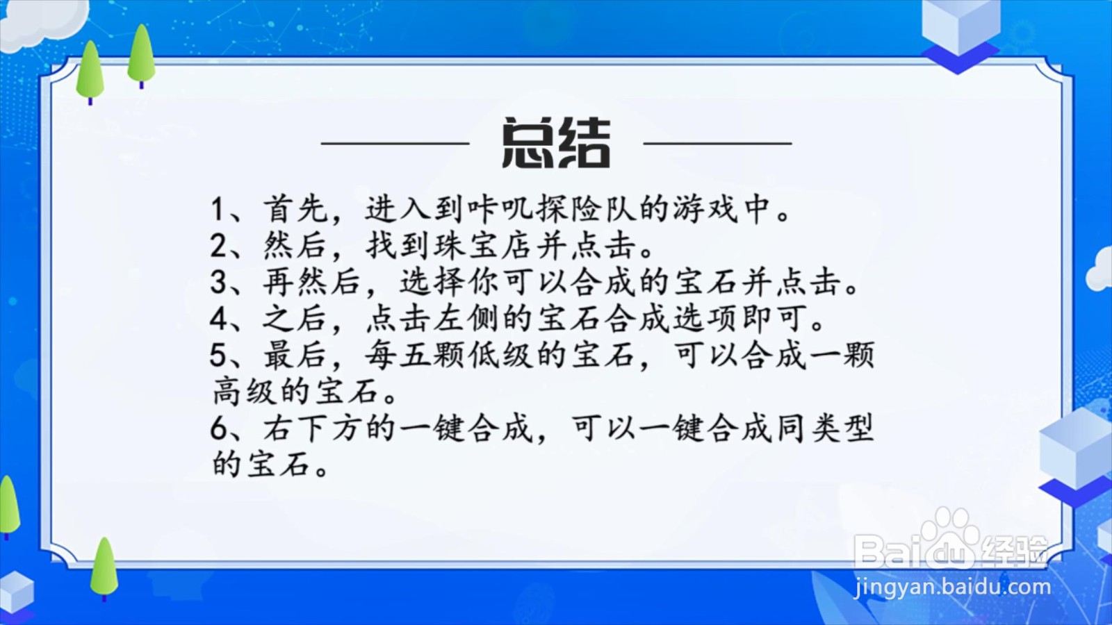 咔叽探险队宝石怎么合成？