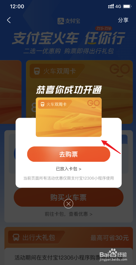 支付宝火车票任你行怎么购买