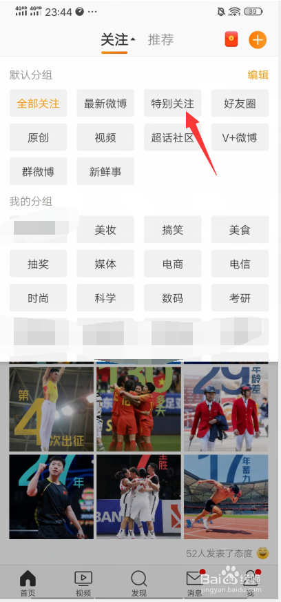 微博怎么在首页将人添加到自己的特别关注