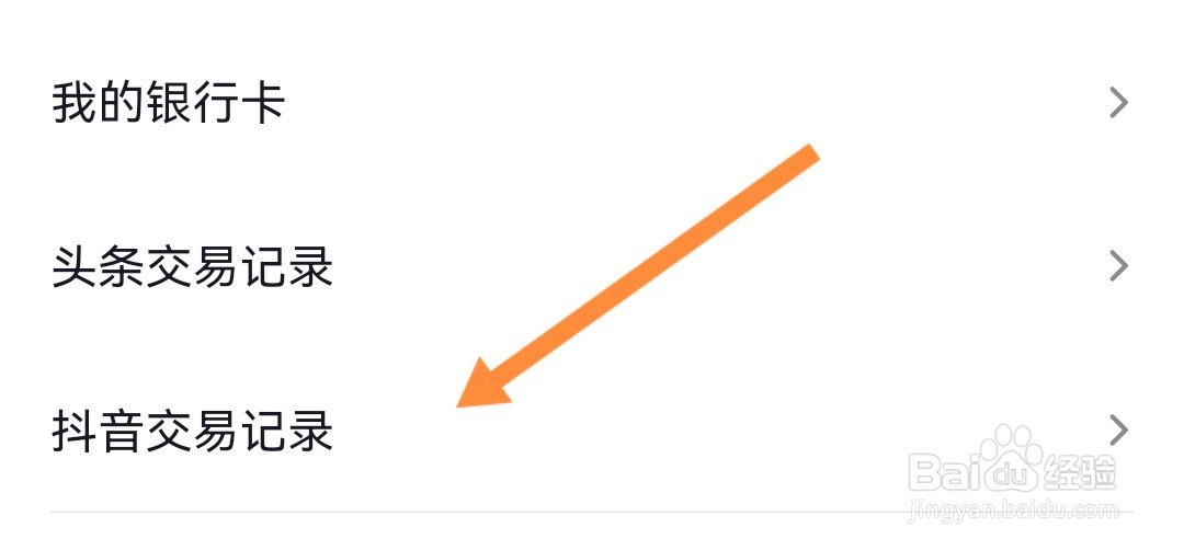 今日头条上如何查看抖音交易记录