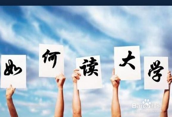 大学新生该怎么发展？