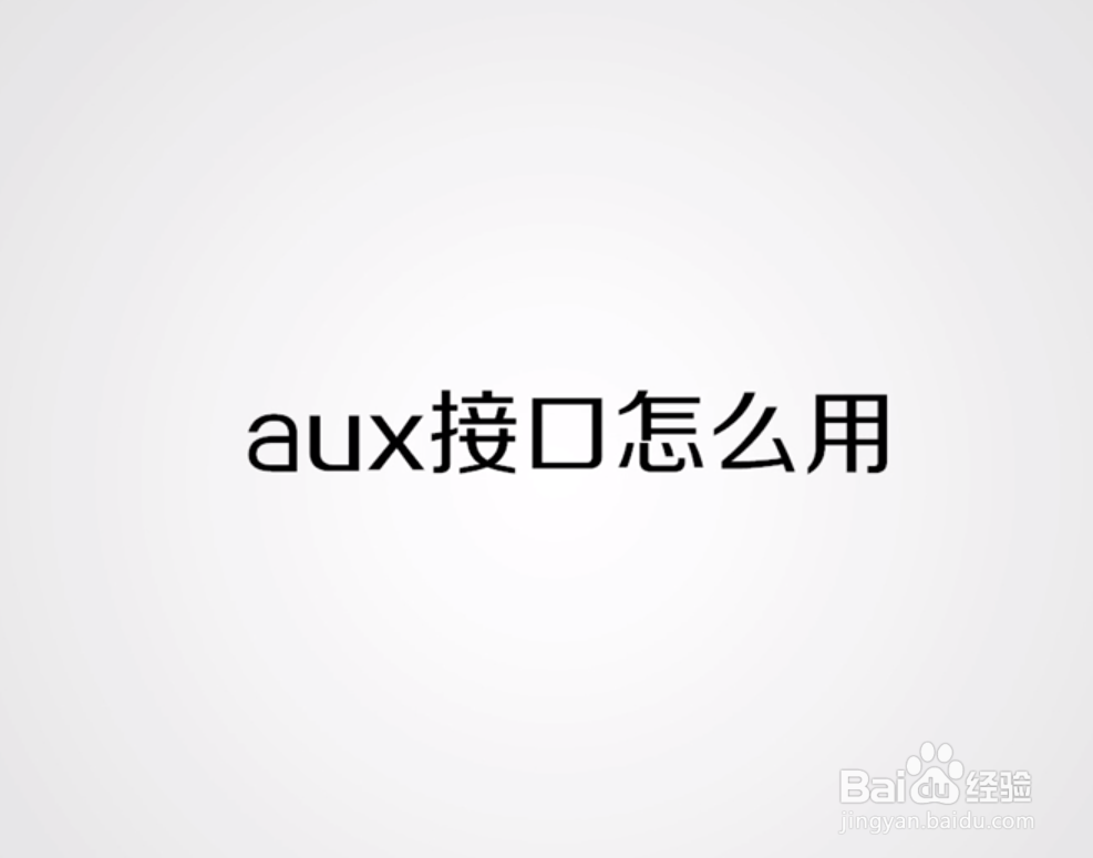 aux接口怎么用