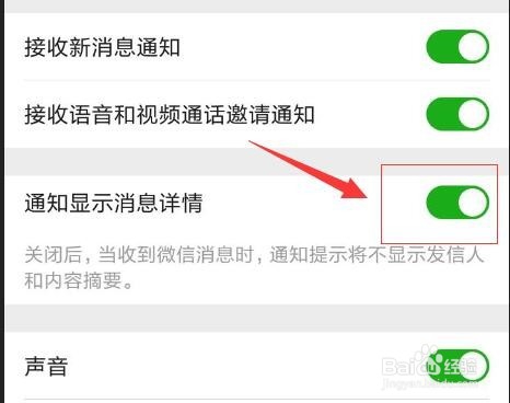 如何关闭微信通知显示消息详情？