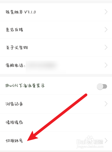 义乌购怎么换号登录？