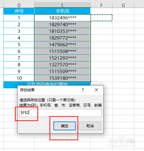 Excel如何批量查询手机号码归属地？