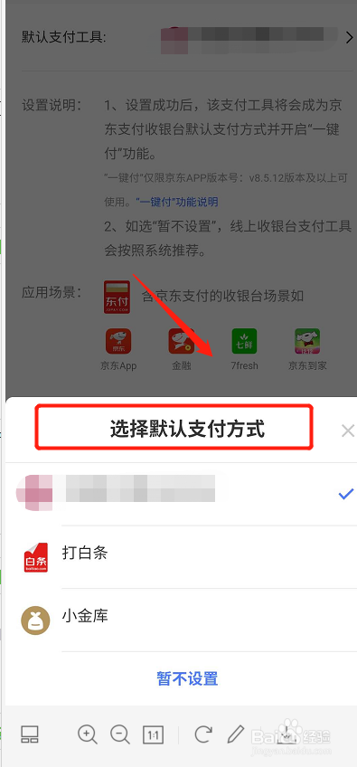 京东如何修改默认支付设置