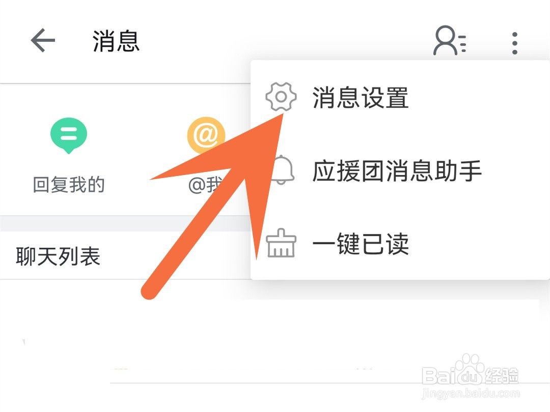 b站怎么关闭应援团消息