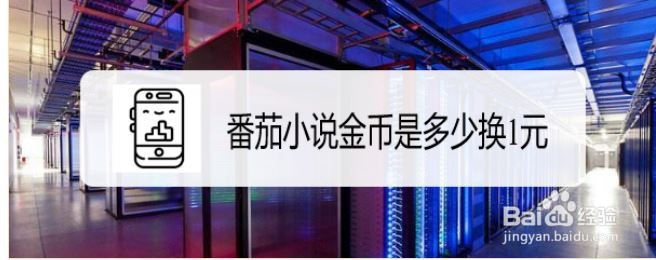 番茄小说金币是多少换1元