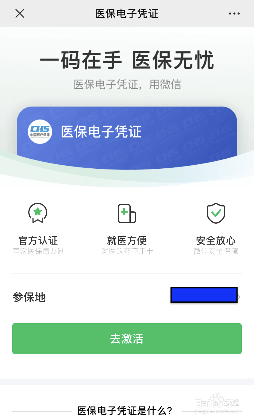 如何在微信上激活添加国家医保电子凭证？