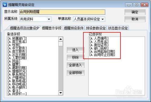 ERP软件设置员工合同到期提前提醒功能