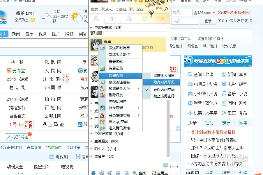 如何设置qq好友隐身可见
