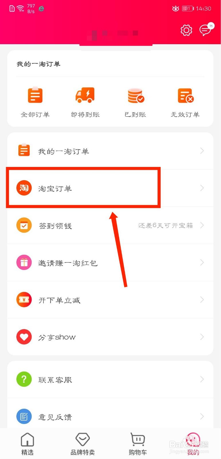 一淘app怎么查看淘宝订单