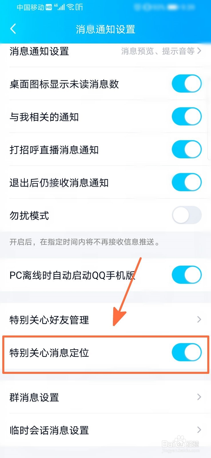 怎样取消QQ上对特别关心好友的定位