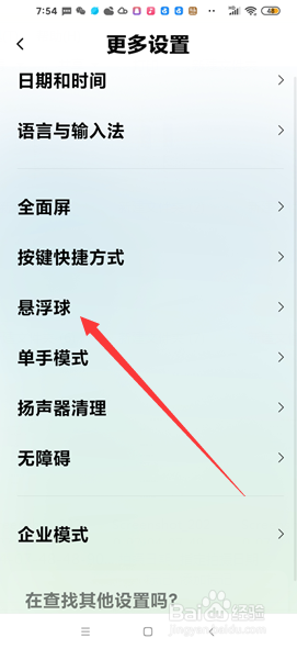 红米手机怎样打开悬浮球