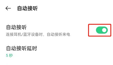 OPPO手机戴耳机自动接听如何设置