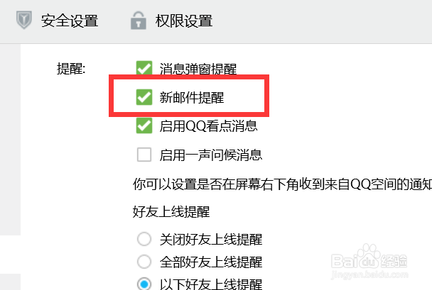 QQ怎样设置新邮件提醒？