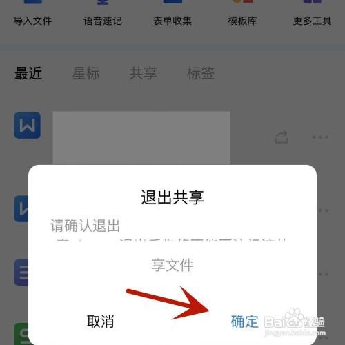 金山文档共享文件如何退出共享