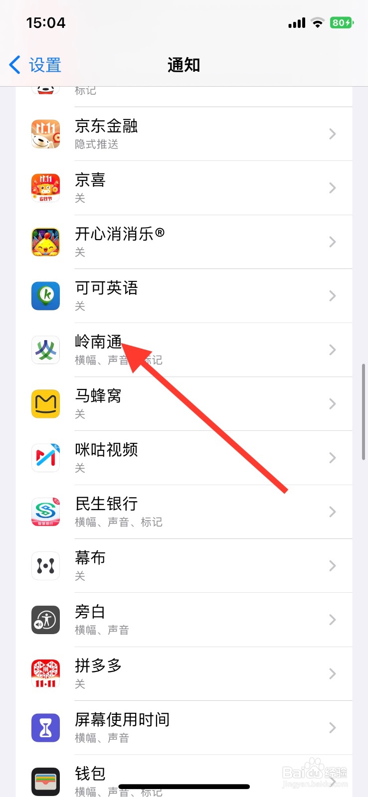 iPhone横幅不允许岭南通app通知显示