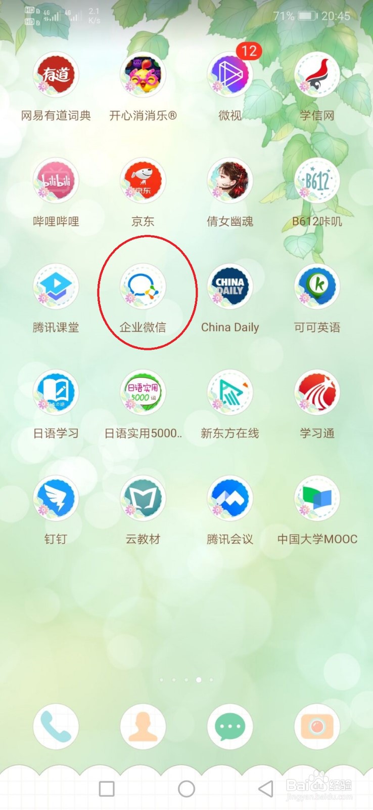 当用企业微信上课时被挤出去怎么办？