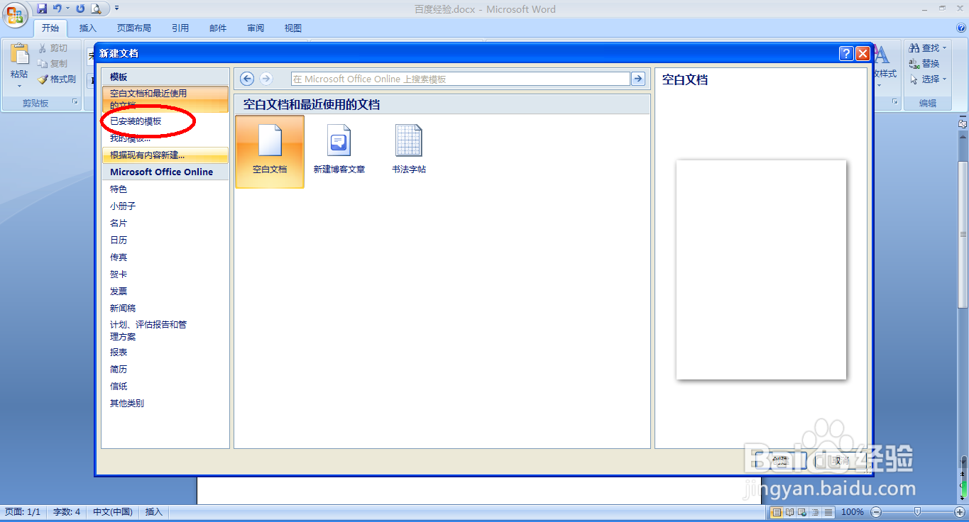 办公软件word文档---如何使用特定模板