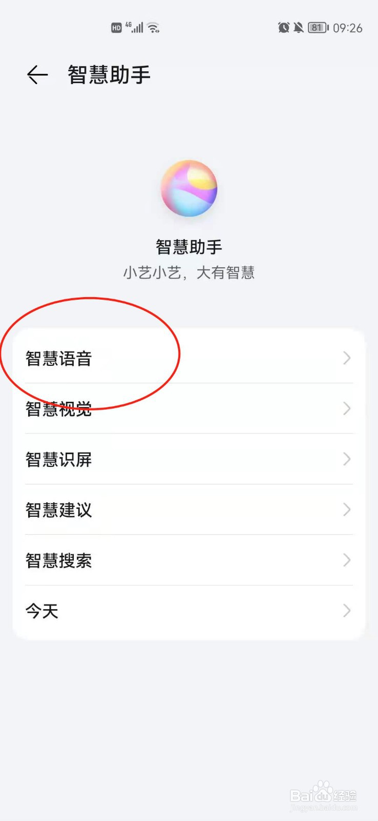 华为智慧语音怎么更改人声