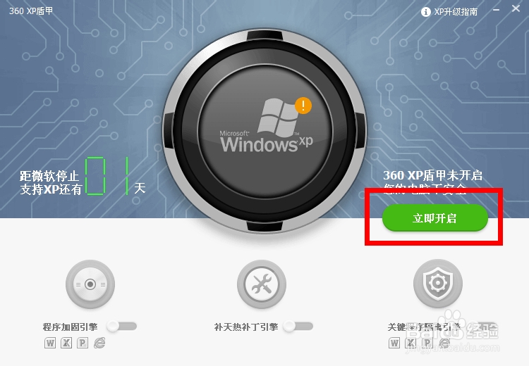 如何开启360“XP盾甲”保护自己的XP系统