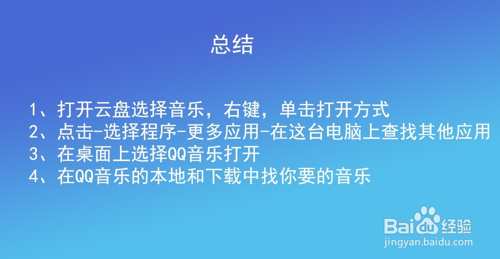 百度云里的音乐怎么传到QQ音乐里