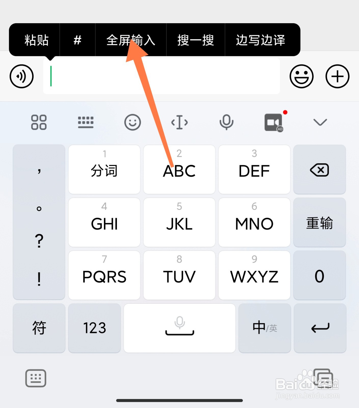 微信怎么全屏输入