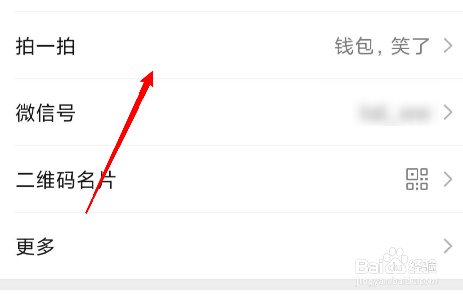 微信拍一拍怎么删除设置的后缀