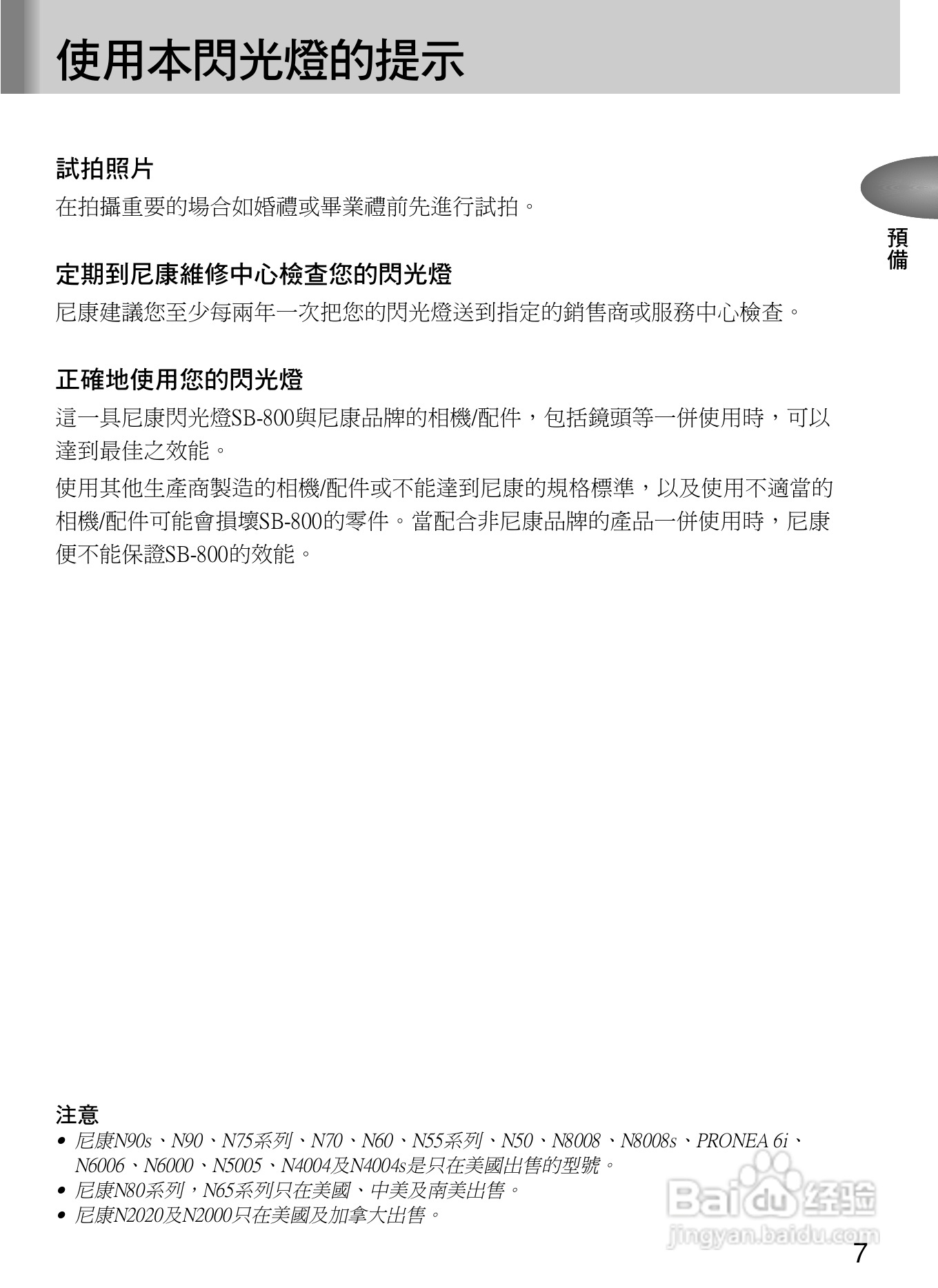 Nikon SB800自动对焦闪光灯使用说明书:[2]