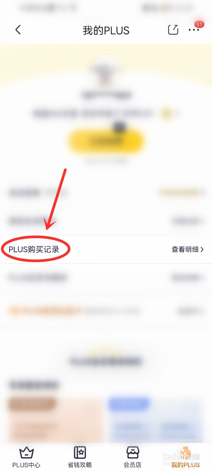京东plus会员开通记录怎么查