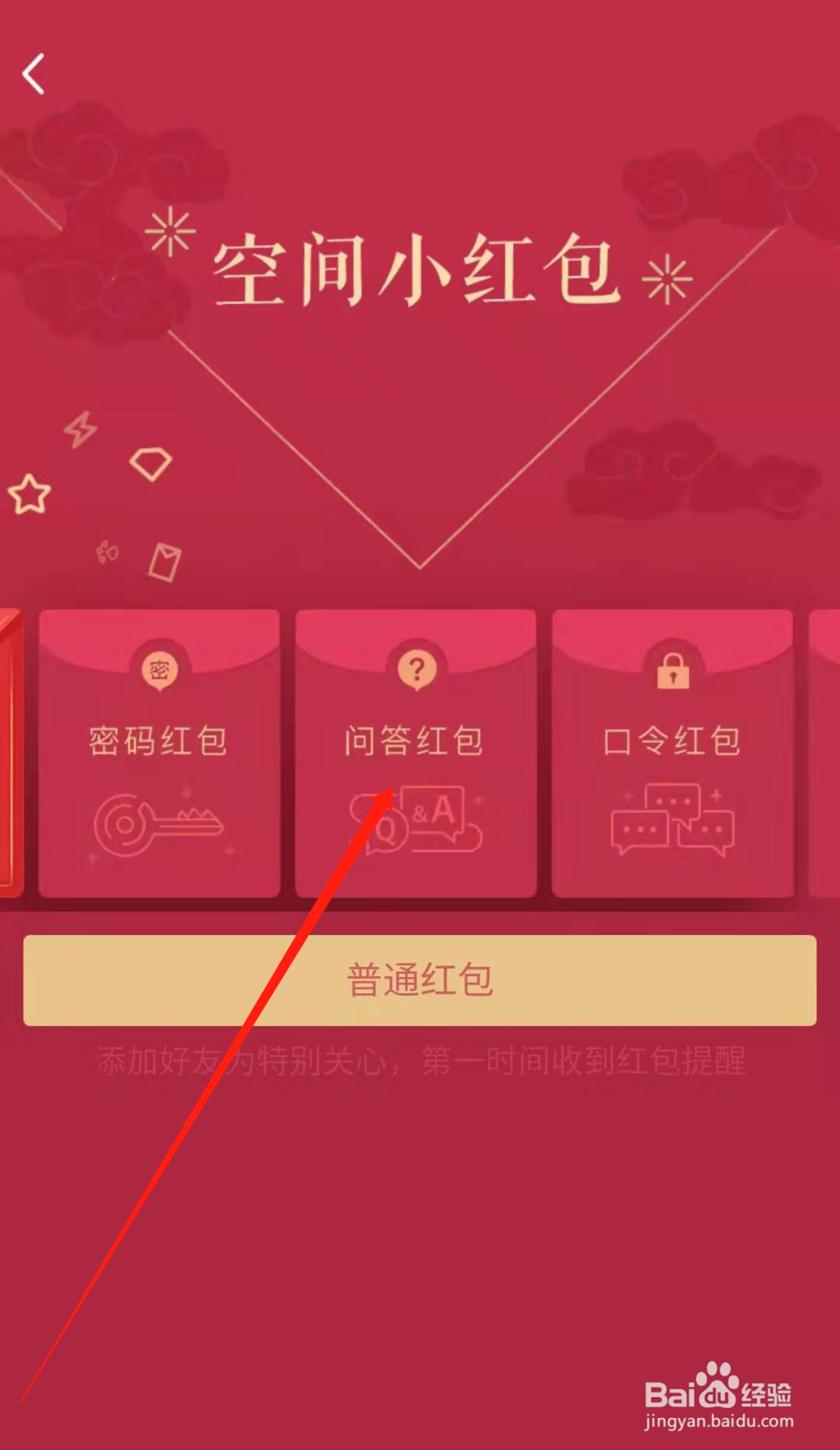 手机QQ如何在空间发问答红包