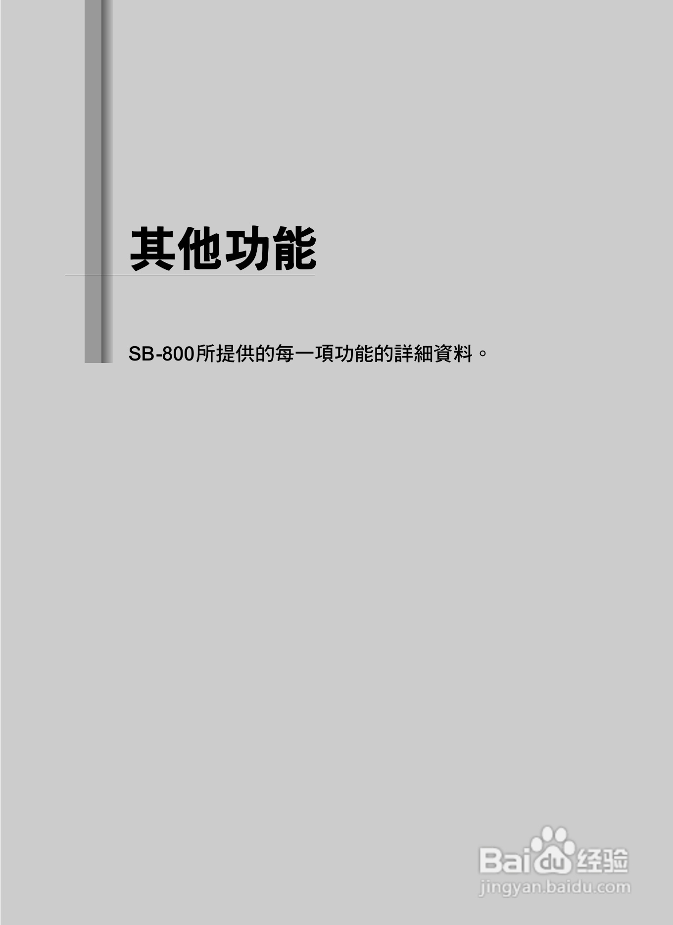 Nikon SB800自动对焦闪光灯使用说明书:[6]