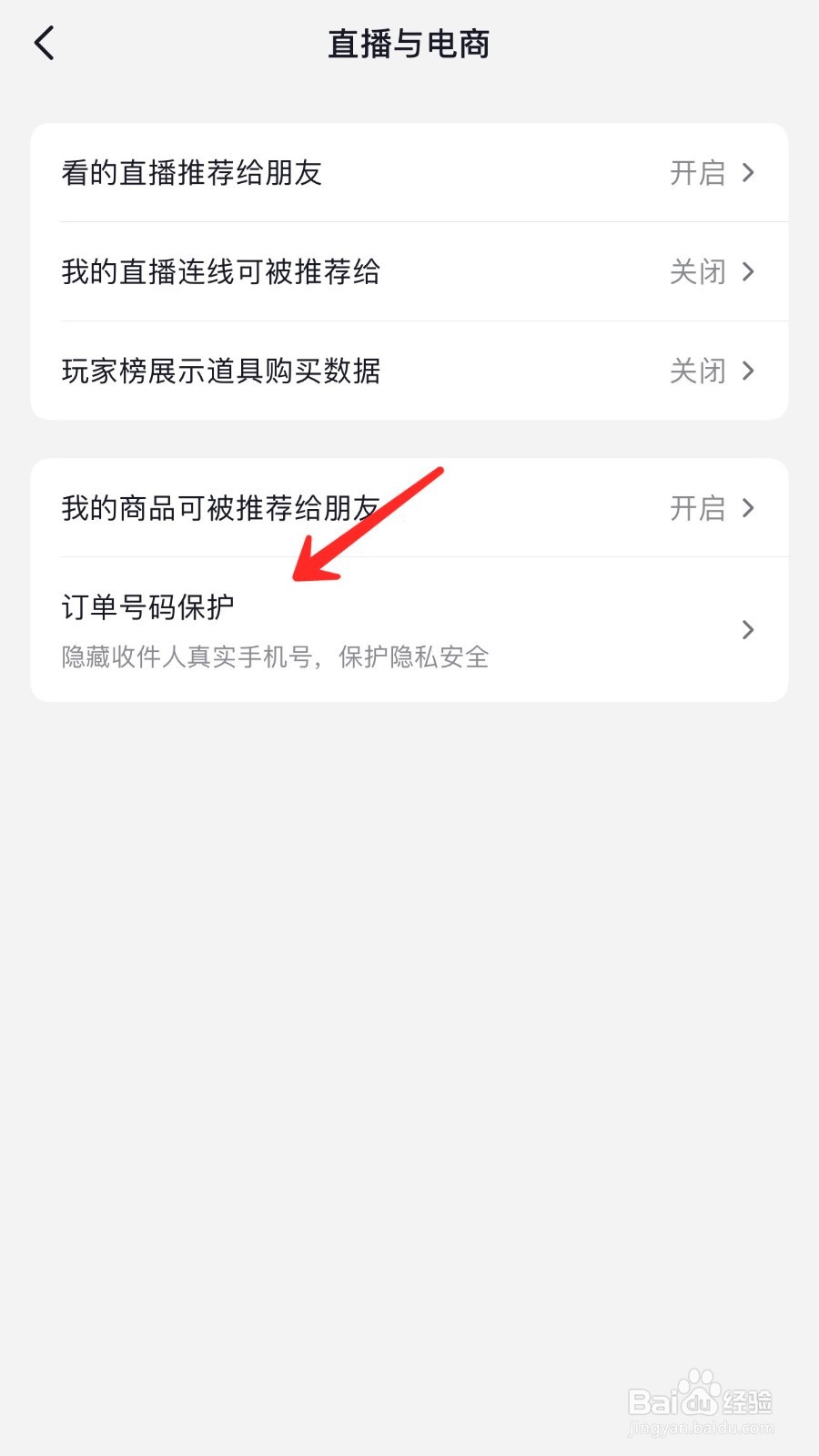 抖音订单保护怎么关闭